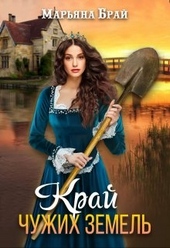 Обложка книги Край чужих земель