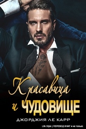 Обложка книги Красавица и Чудовище