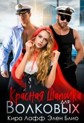 Обложка книги Красная Шапочка для Волковых