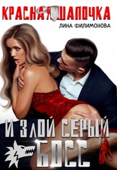 Обложка книги Красная шапочка и злой серый босс
