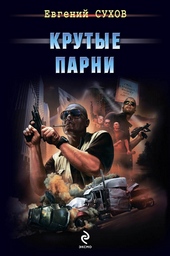 Обложка книги Крутые парни
