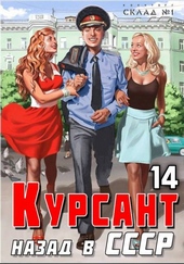 Обложка книги Курсант: Назад в СССР 14