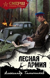 Обложка книги Лесная армия
