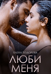 Обложка книги Люби меня