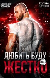 Обложка книги Любить буду жестко (СИ)