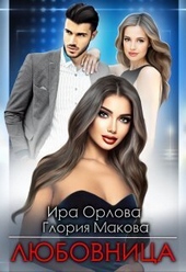 Обложка книги Любовница (СИ)