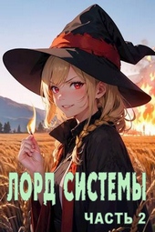 Обложка книги Лорд Системы 2