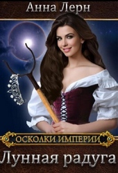 Обложка книги Лунная радуга (СИ)