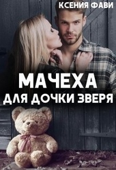 Обложка книги Мачеха для дочки Зверя