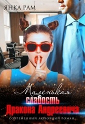 Обложка книги Маленькая слабость Дракона Андреевича (СИ)