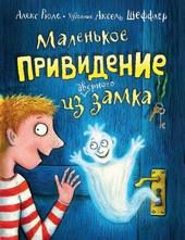 Обложка книги Маленькое привидение из дверного замка
