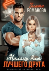 Обложка книги Малыш для лучшего друга (СИ)