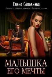 Обложка книги Малышка его мечты (СИ)