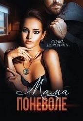 Обложка книги Мама поневоле