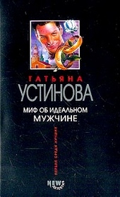 Обложка книги Миф об идеальном мужчине