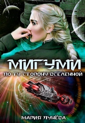 Обложка книги Мигуми. По ту сторону Вселенной