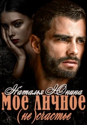 Обложка книги Мое личное (не) счастье