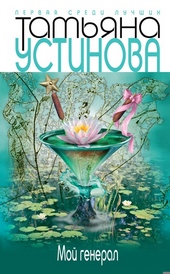 Обложка книги Мой генерал