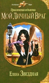 Обложка книги Мой личный враг
