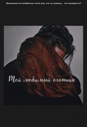 Обложка книги Мой любимый охотник (СИ)