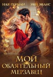 Обложка книги Мой обаятельный мерзавец (СИ)