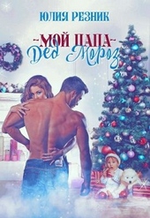 Обложка книги Мой папа - Дед Мороз