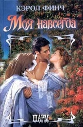 Обложка книги Моя навсегда