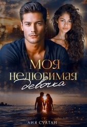 Обложка книги Моя нелюбимая девочка (СИ)