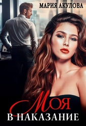 Обложка книги Моя в наказание (СИ)