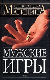 Обложка книги Мужские игры