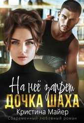 Обложка книги На нее запрет. Дочка Шаха (СИ)