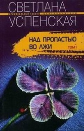 Обложка книги Над пропастью во лжи