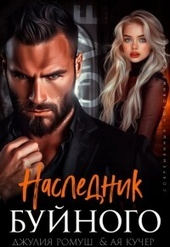 Обложка книги Наследник Буйного (СИ)