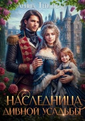 Обложка книги Наследница Дивной усадьбы
