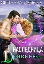 Обложка книги Наследница Драконов