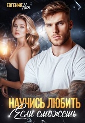 Обложка книги Научись любить, если сможешь (СИ)