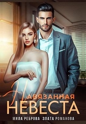 Обложка книги Навязанная невеста