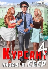 Обложка книги Назад в СССР 4