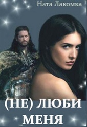 Обложка книги (Не) люби меня