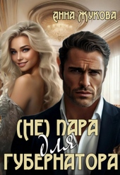 Обложка книги ( Не ) пара для губернатора