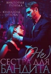 Обложка книги (не) сестра для бандита