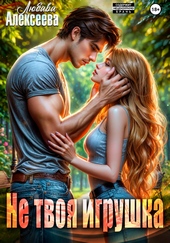 Обложка книги Не твоя игрушка