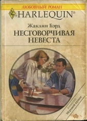 Обложка книги Несговорчивая невеста
