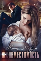 Обложка книги Несовместимость (СИ)