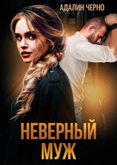 Обложка книги Неверный муж