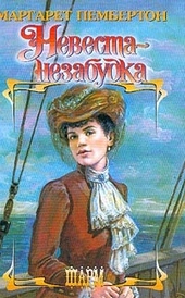Обложка книги Невеста-незабудка