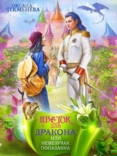 Обложка книги Невезучая попаданка, или Цветок для дракона