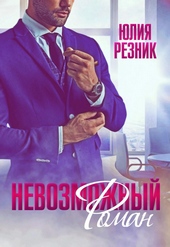 Обложка книги Невозможный Роман