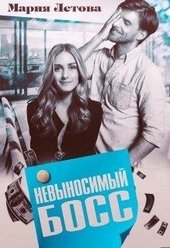 Обложка книги Невыносимый Босс