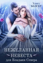 Обложка книги Нежеланная невеста для Владыки Севера (СИ)